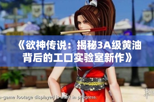《欲神传说：揭秘3A级黄油背后的工口实验室新作》