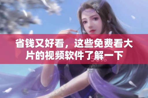 省钱又好看，这些免费看大片的视频软件了解一下