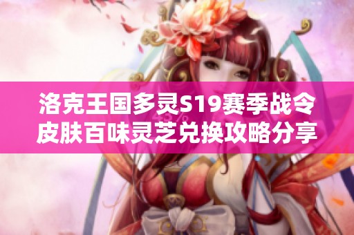 洛克王国多灵S19赛季战令皮肤百味灵芝兑换攻略分享