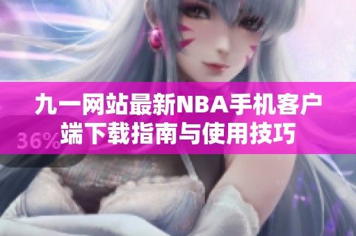 九一网站最新NBA手机客户端下载指南与使用技巧
