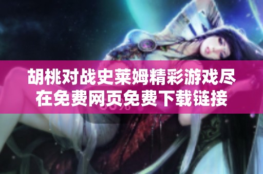 胡桃对战史莱姆精彩游戏尽在免费网页免费下载链接