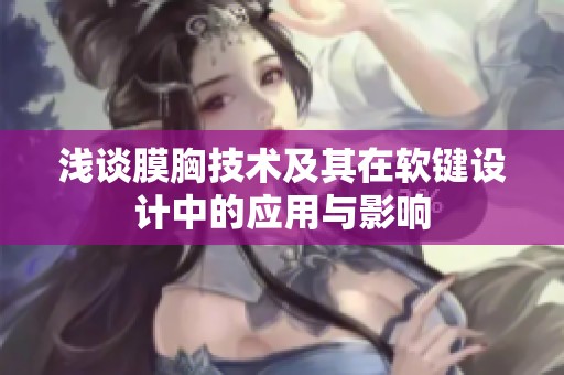 浅谈膜胸技术及其在软键设计中的应用与影响