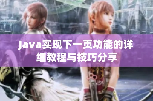 Java实现下一页功能的详细教程与技巧分享
