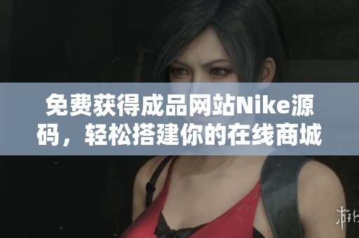 免费获得成品网站Nike源码，轻松搭建你的在线商城