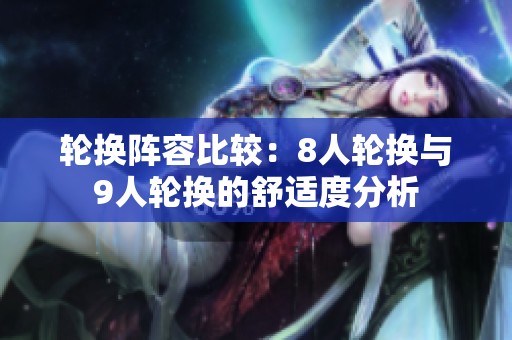 轮换阵容比较：8人轮换与9人轮换的舒适度分析
