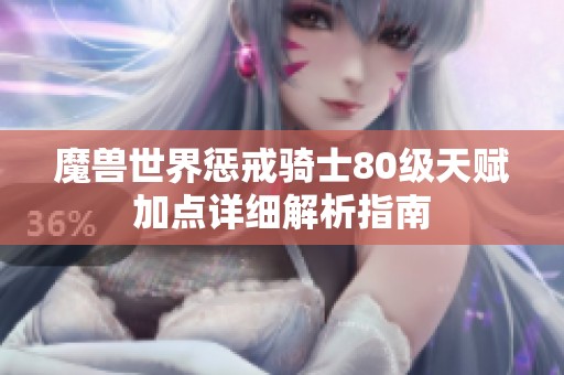 魔兽世界惩戒骑士80级天赋加点详细解析指南