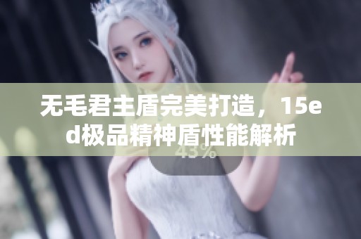 无毛君主盾完美打造，15ed极品精神盾性能解析