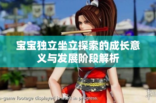 宝宝独立坐立探索的成长意义与发展阶段解析