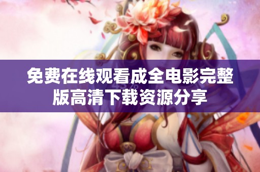 免费在线观看成全电影完整版高清下载资源分享