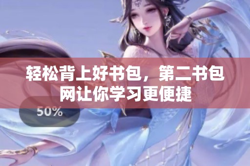 轻松背上好书包，第二书包网让你学习更便捷