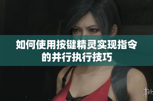 如何使用按键精灵实现指令的并行执行技巧