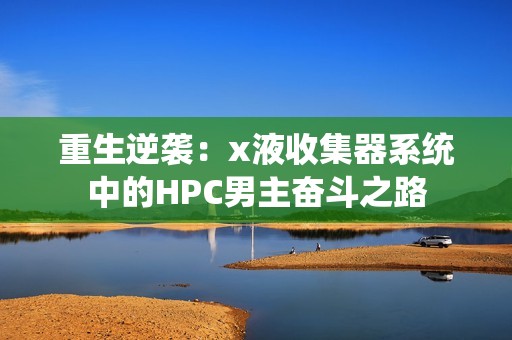 重生逆袭：x液收集器系统中的HPC男主奋斗之路