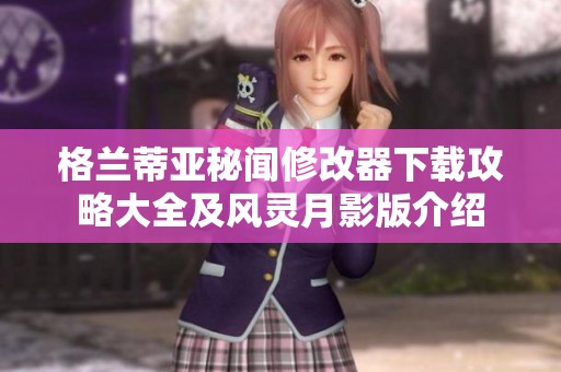 格兰蒂亚秘闻修改器下载攻略大全及风灵月影版介绍
