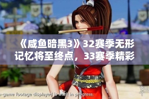 《咸鱼暗黑3》32赛季无形记忆将至终点，33赛季精彩待启