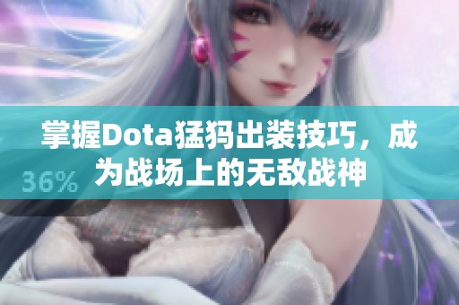 掌握Dota猛犸出装技巧，成为战场上的无敌战神