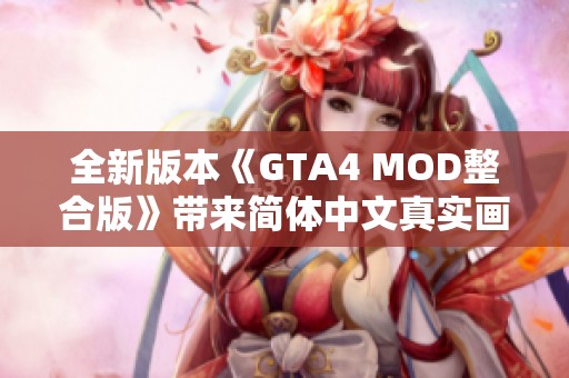 全新版本《GTA4 MOD整合版》带来简体中文真实画质体验