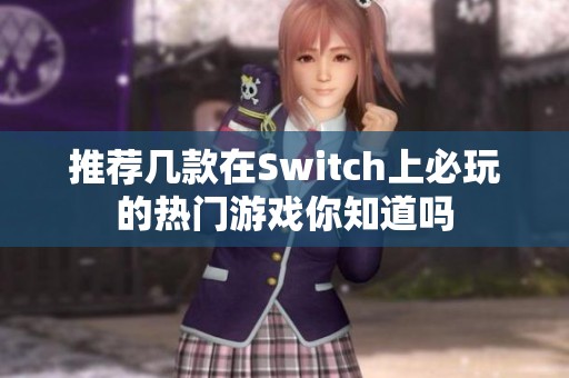推荐几款在Switch上必玩的热门游戏你知道吗