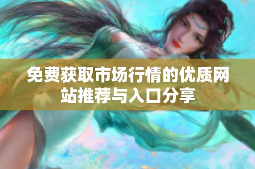 免费获取市场行情的优质网站推荐与入口分享