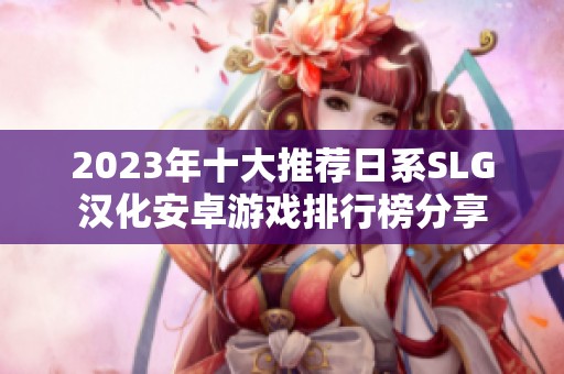 2023年十大推荐日系SLG汉化安卓游戏排行榜分享
