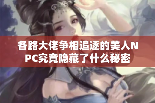 各路大佬争相追逐的美人NPC究竟隐藏了什么秘密