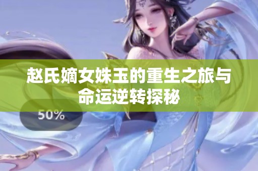 赵氏嫡女姝玉的重生之旅与命运逆转探秘