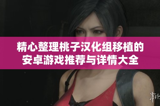 精心整理桃子汉化组移植的安卓游戏推荐与详情大全