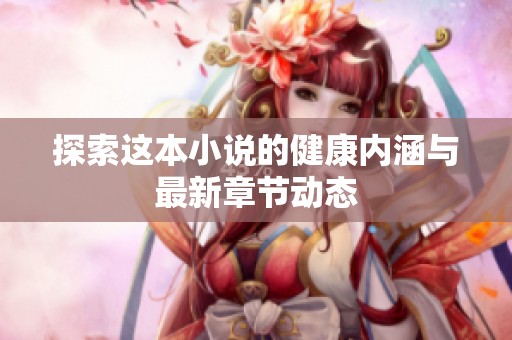 探索这本小说的健康内涵与最新章节动态