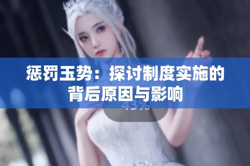惩罚玉势：探讨制度实施的背后原因与影响