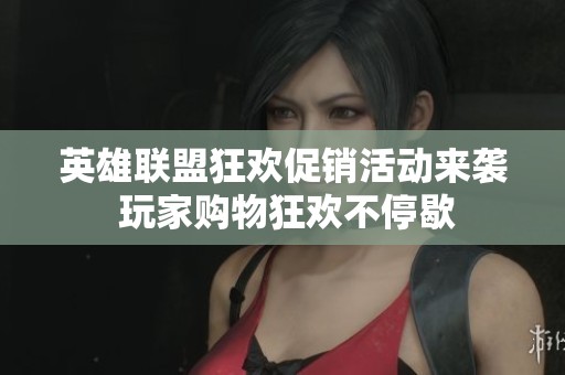 英雄联盟狂欢促销活动来袭 玩家购物狂欢不停歇