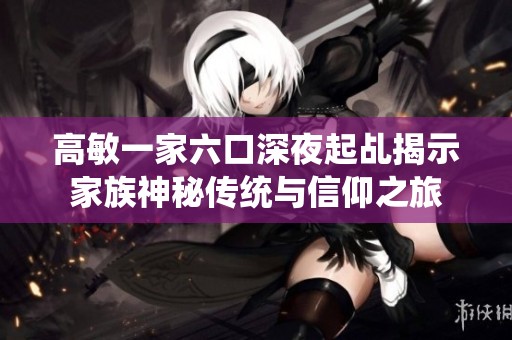 高敏一家六口深夜起乩揭示家族神秘传统与信仰之旅
