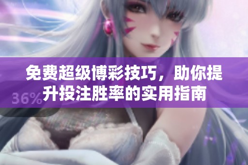免费超级博彩技巧，助你提升投注胜率的实用指南