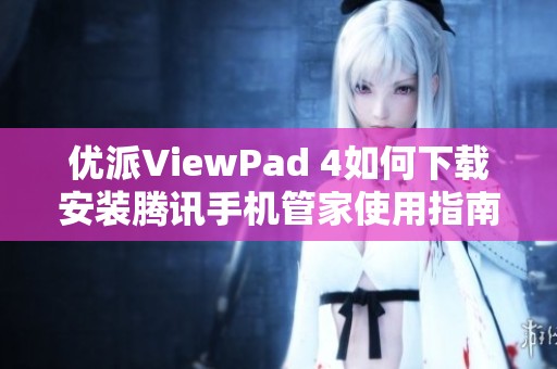 优派ViewPad 4如何下载安装腾讯手机管家使用指南