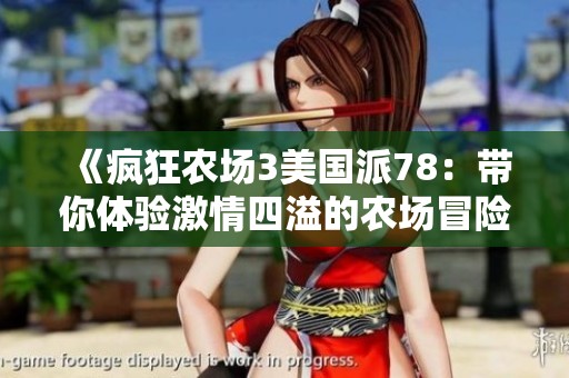 《疯狂农场3美国派78：带你体验激情四溢的农场冒险》