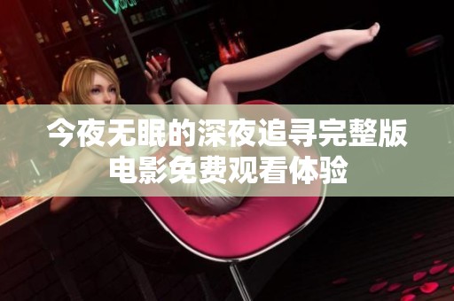 今夜无眠的深夜追寻完整版电影免费观看体验