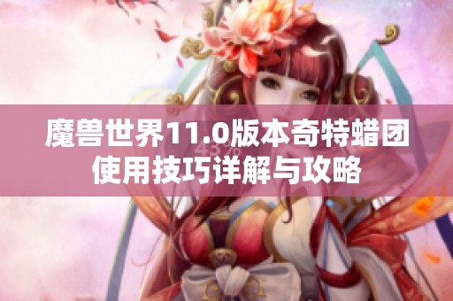 魔兽世界11.0版本奇特蜡团使用技巧详解与攻略