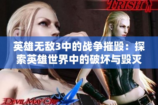 英雄无敌3中的战争摧毁：探索英雄世界中的破坏与毁灭