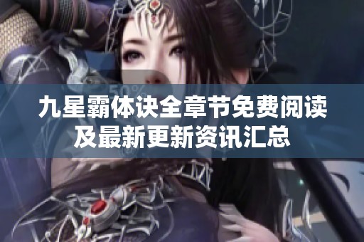 九星霸体诀全章节免费阅读及最新更新资讯汇总