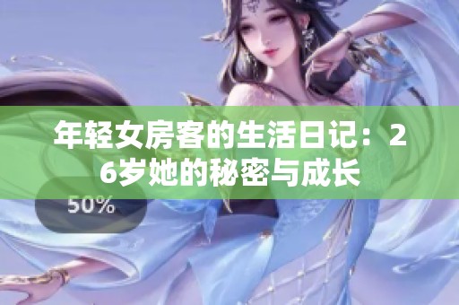 年轻女房客的生活日记：26岁她的秘密与成长