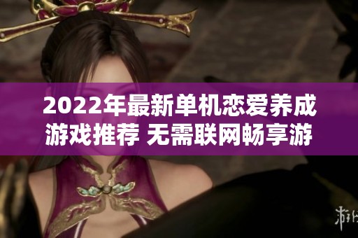 2022年最新单机恋爱养成游戏推荐 无需联网畅享游戏乐趣