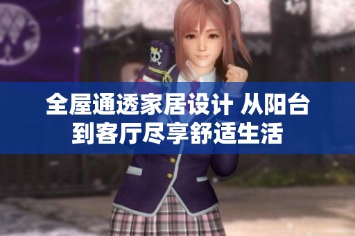 全屋通透家居设计 从阳台到客厅尽享舒适生活