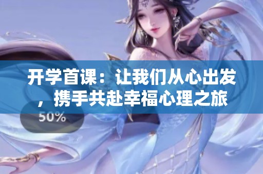 开学首课：让我们从心出发，携手共赴幸福心理之旅