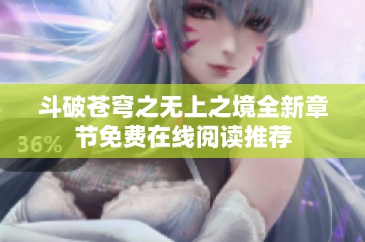 斗破苍穹之无上之境全新章节免费在线阅读推荐