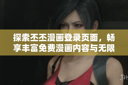 探索丕丕漫画登录页面，畅享丰富免费漫画内容与无限乐趣
