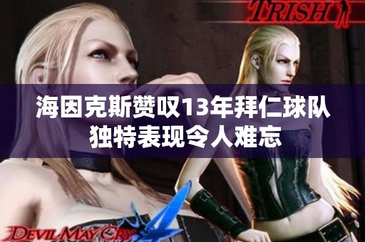 海因克斯赞叹13年拜仁球队 独特表现令人难忘