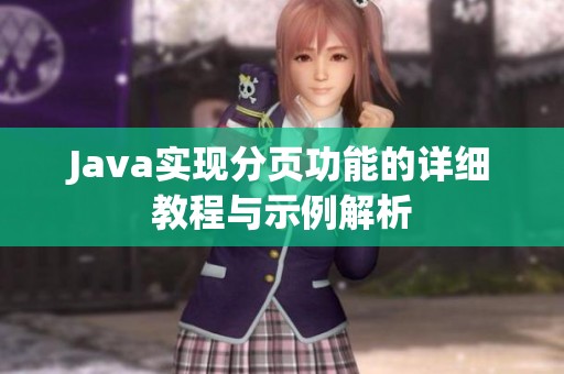 Java实现分页功能的详细教程与示例解析
