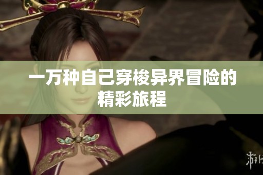 一万种自己穿梭异界冒险的精彩旅程