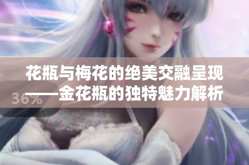 花瓶与梅花的绝美交融呈现——金花瓶的独特魅力解析