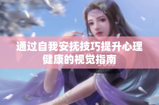 通过自我安抚技巧提升心理健康的视觉指南