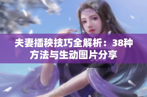 夫妻插秧技巧全解析：38种方法与生动图片分享