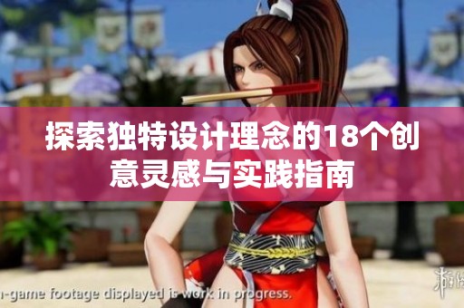 探索独特设计理念的18个创意灵感与实践指南